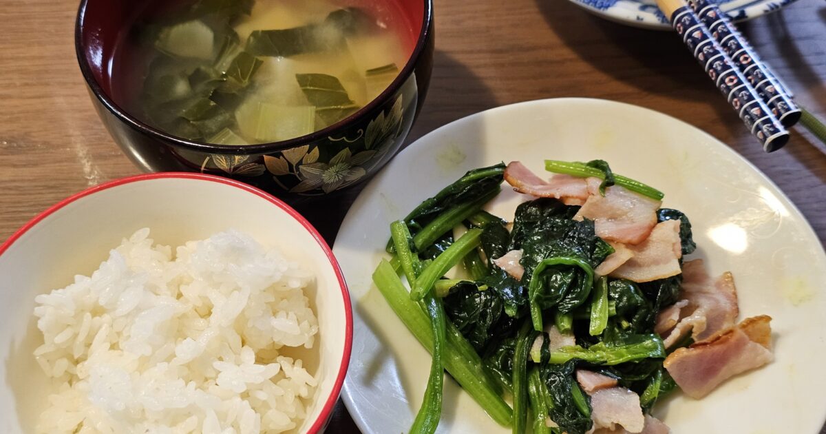 ほうれん草とベーコン炒めと味噌汁とごはん